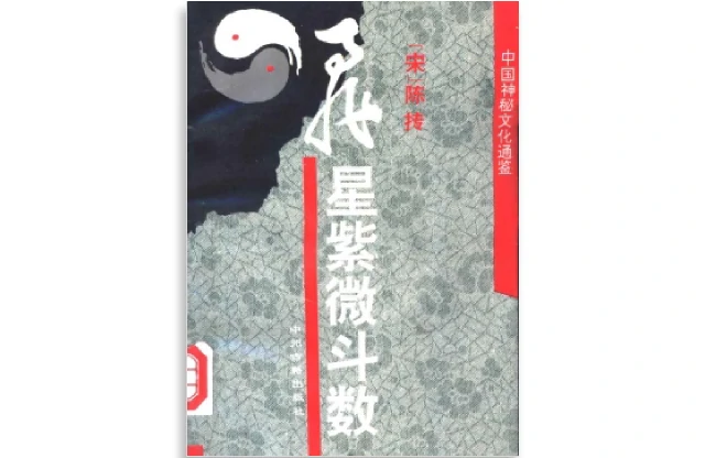 飛星紫微斗數