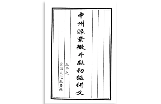 中州派紫微斗數初級講義