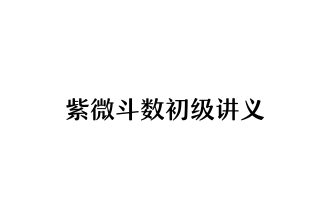 紫微斗數初級講義