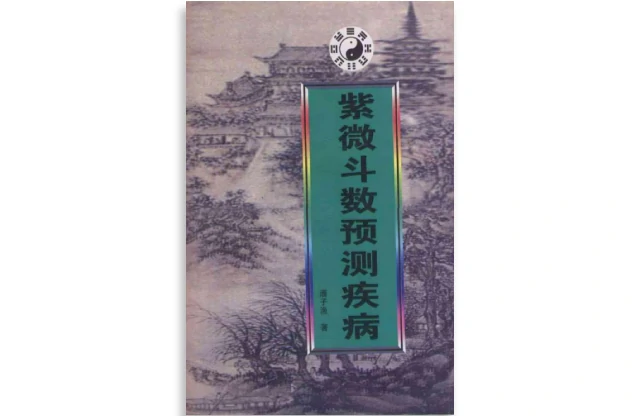 紫微斗數預測疾病