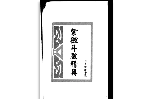 紫微斗數精奧