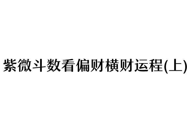 紫微斗數看偏財橫財運程(上)