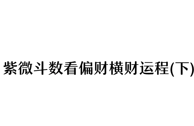 紫微斗數看偏財橫財運程(下)
