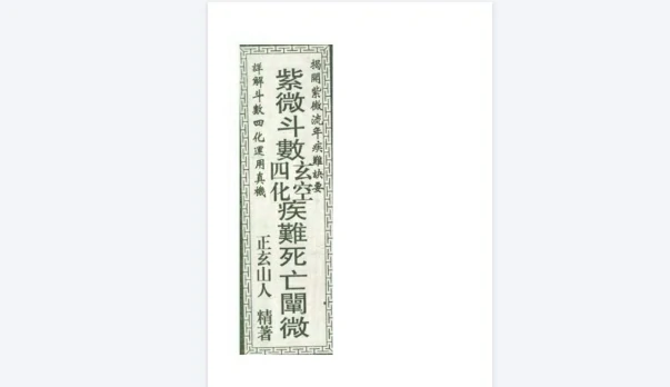 紫微斗數玄空四化疾難死亡闡微