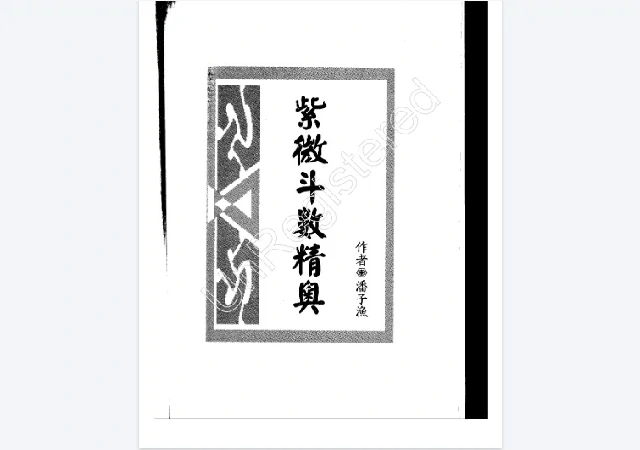 紫微斗數精奧