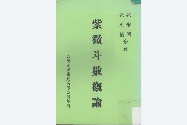 紫微斗數概論