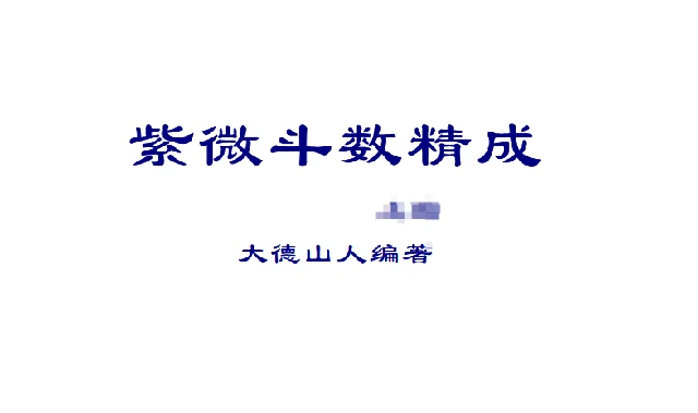 紫微斗數精成