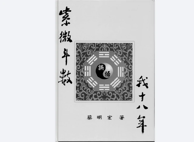 紫微斗數悟我十八年