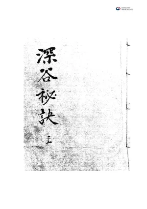 深谷秘訣