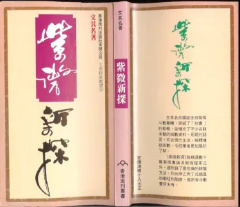 紫微新探