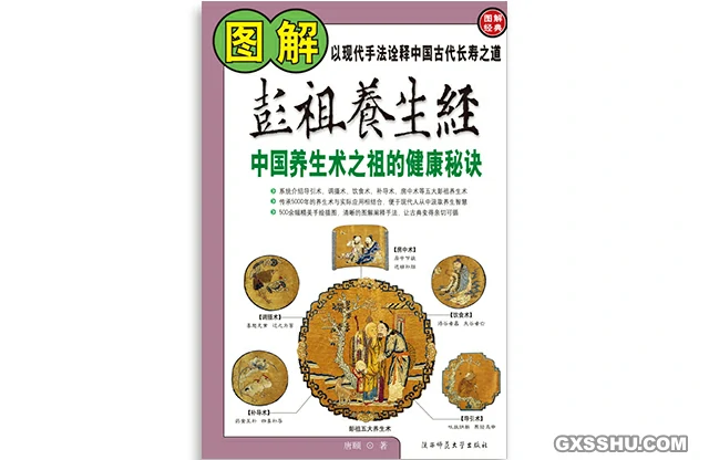 圖解彭祖養生經