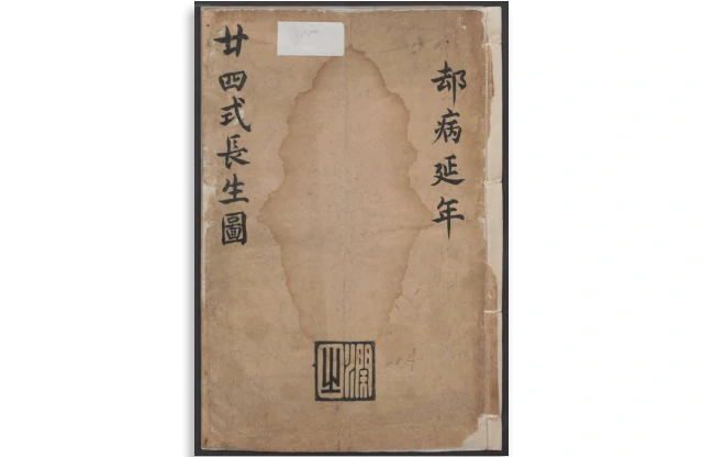 廿四式長生圖
