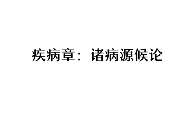 疾病章：諸病源候論
