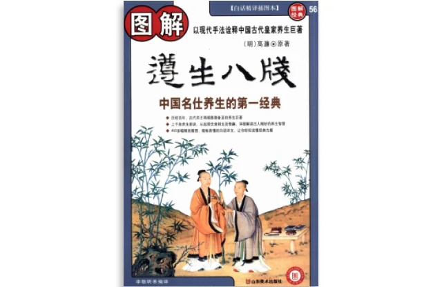 圖解遵生八箋