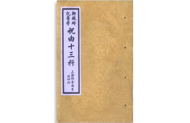 祝由十三科